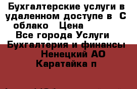 Бухгалтерские услуги в удаленном доступе в 1С облако › Цена ­ 5 000 - Все города Услуги » Бухгалтерия и финансы   . Ненецкий АО,Каратайка п.